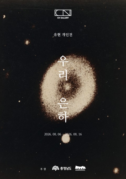 유현 개인전 <우리 은하>