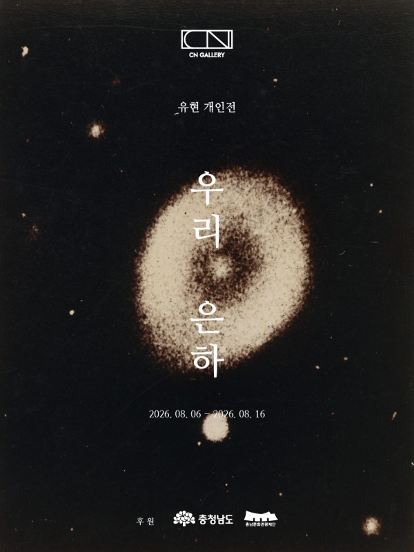 유현 개인전 우리 은하