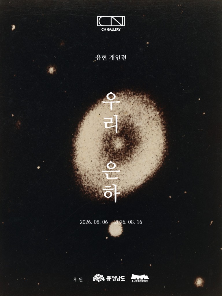 유현 개인전 우리 은하