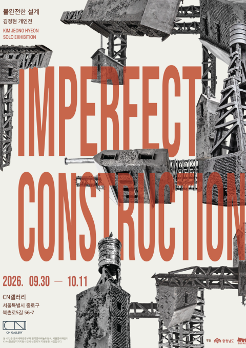 김정현 개인전 <Imperfect Construction (불완전한 설계)>