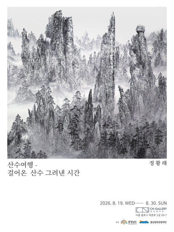 정황래 개인전 산수여행-걸어온 산수 그려낸 시간