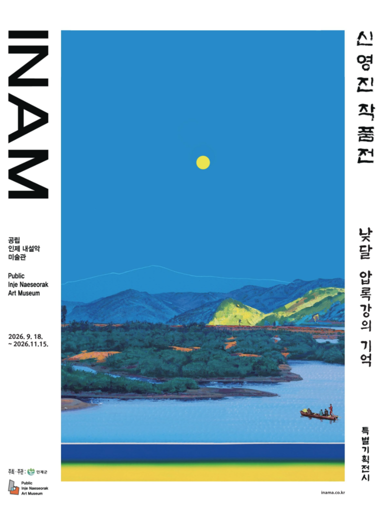 신영진 작품전 낮달 — 압록강의 기억