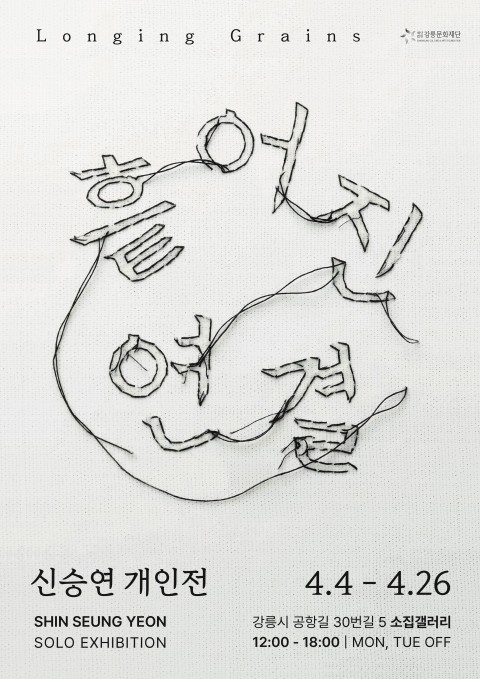 신승연 개인전 <흩어진 연결>