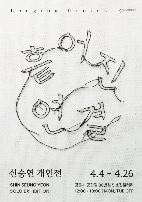 신승연 개인전 흩어진 연결