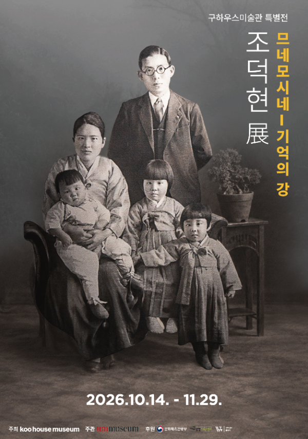 조덕현 개인전 므네모시네 — 기억의 강