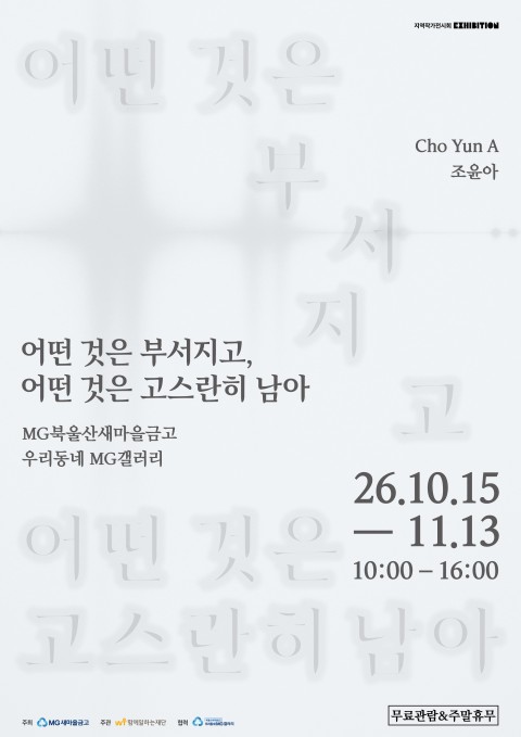 [우리동네 MG갤러리] 조윤 작가 어떤 것은 부서지고, 어떤 것은 고스란히 남아