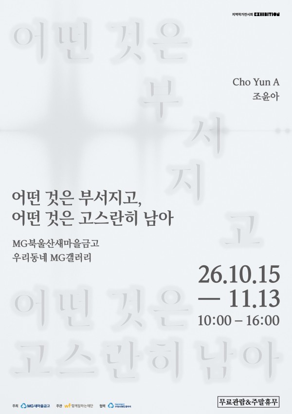 [우리동네 MG갤러리] 조윤 작가 어떤 것은 부서지고, 어떤 것은 고스란히 남아