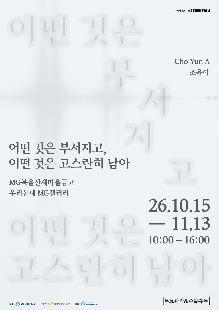 [우리동네 MG갤러리] 조윤아 작가 어떤 것은 부서지고, 어떤 것은 고스란히 남아