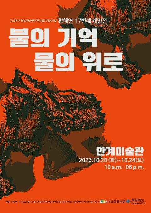 불의 기억 물의 위로