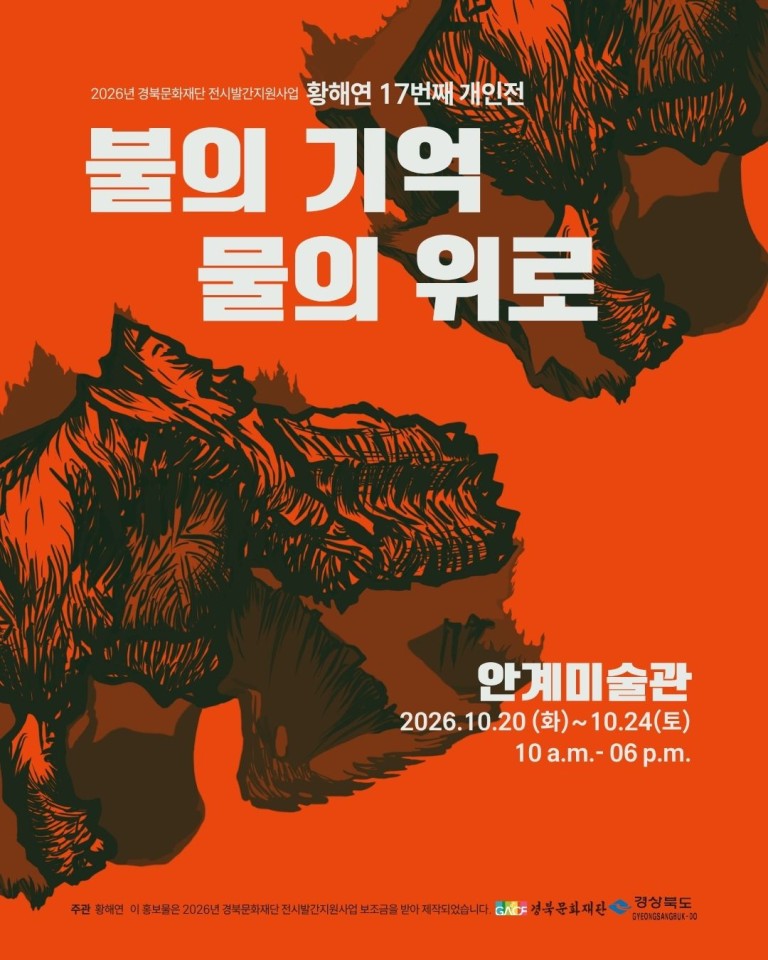 불의 기억 물의 위로