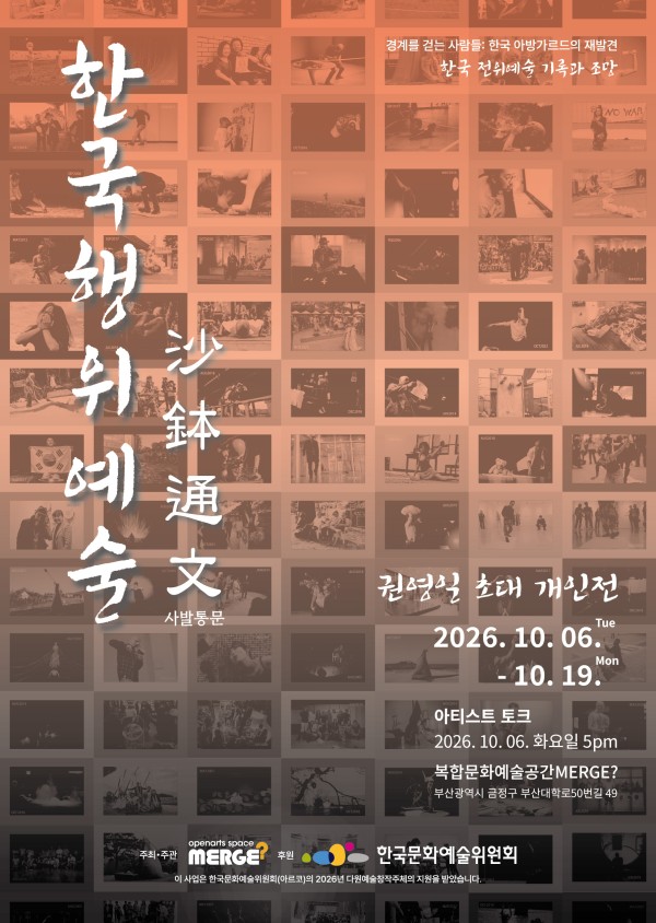 권영일 개인전: 한국행위예술 사발통문 沙鉢通文
