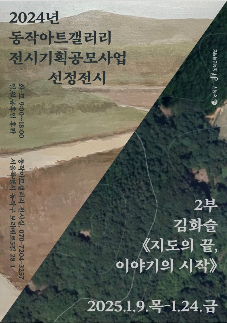 2024년 동작아트갤러리 전시기획공모사업 선정전시 2부 지도의 끝, 이야기의 시작