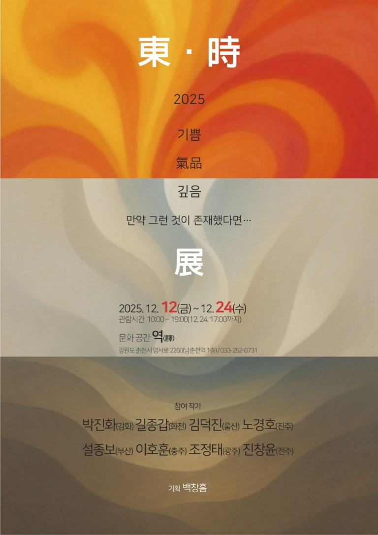 東·時 – 동·시