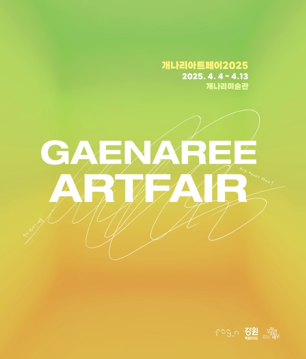 개나리아트페어 2025