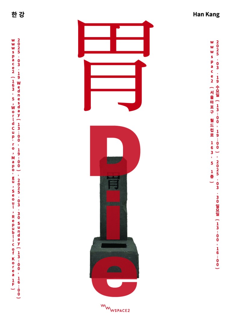 한강 개인전: 胃,Die