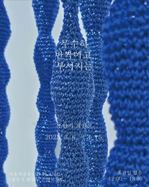 조민지 개인전 : 무수히 반짝이고, 부서지는