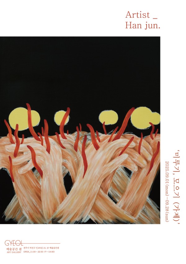 한준 : 미루기, 모으기(가제)