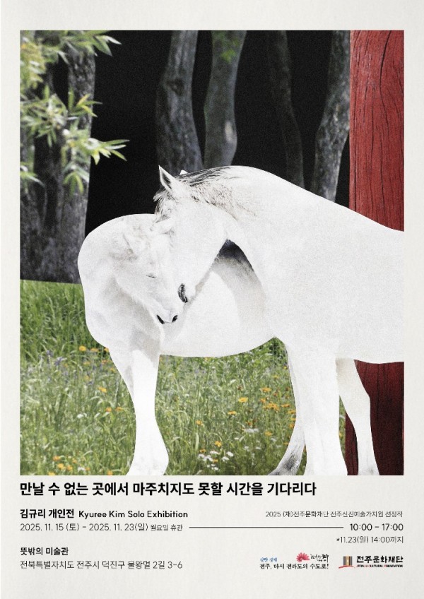 김규리 개인전: 만날 수 없는 곳에서 마주치지도 못할 시간을 기다리다