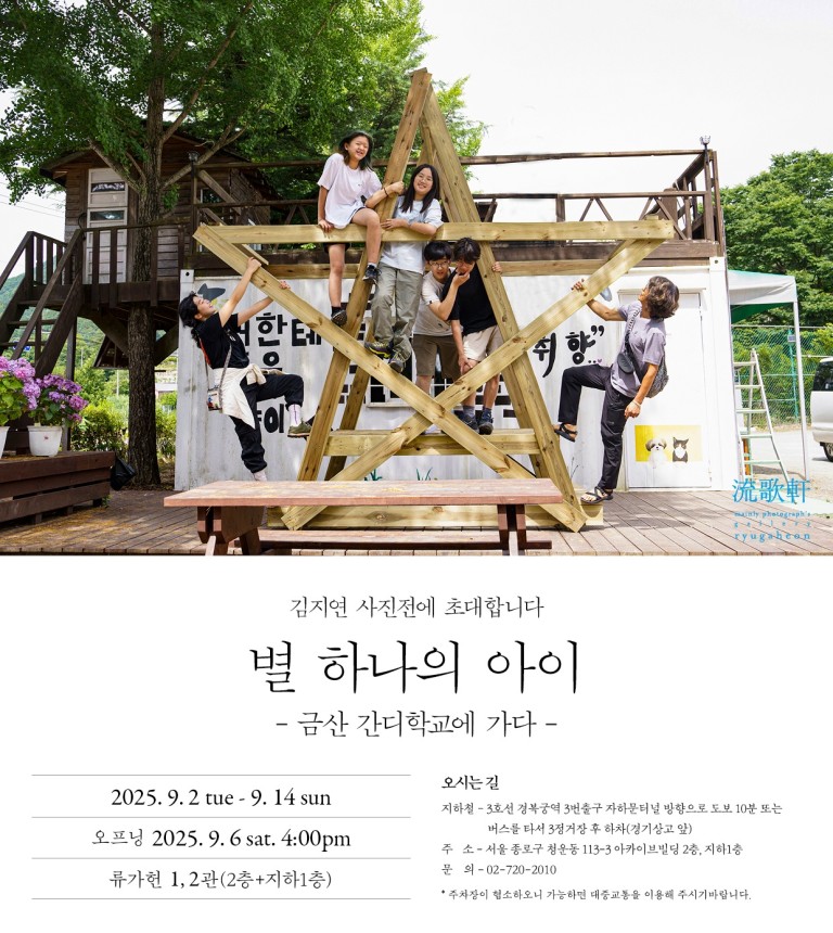 김지연 사진전: 별 하나의 아이