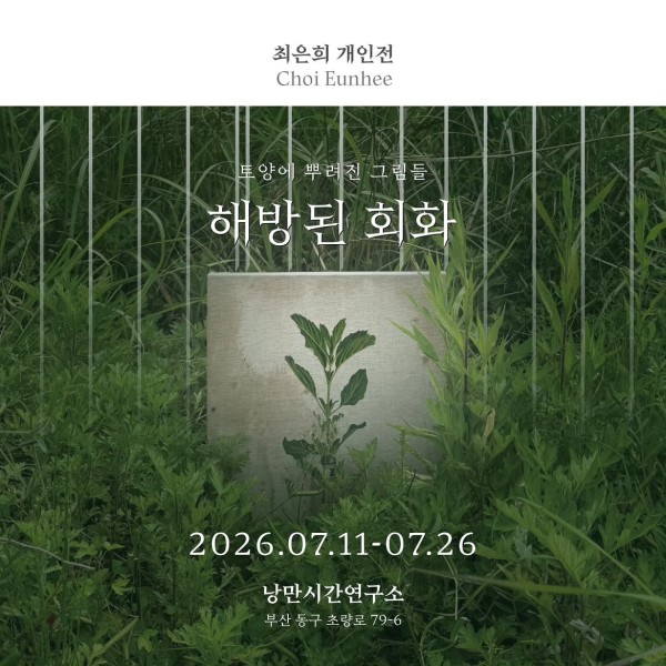 해방된 회화 : 토양에 뿌려진 그림들