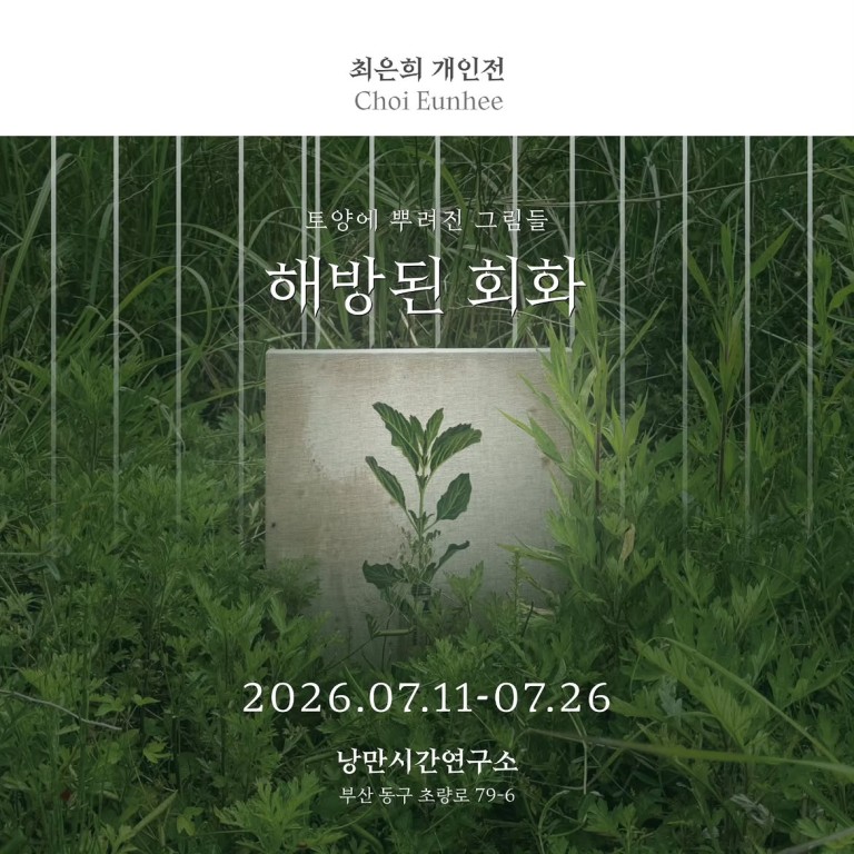 해방된 회화: 토양에 뿌려진 그림들