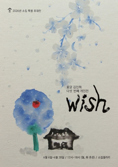 김진희 초대전 <Wish>