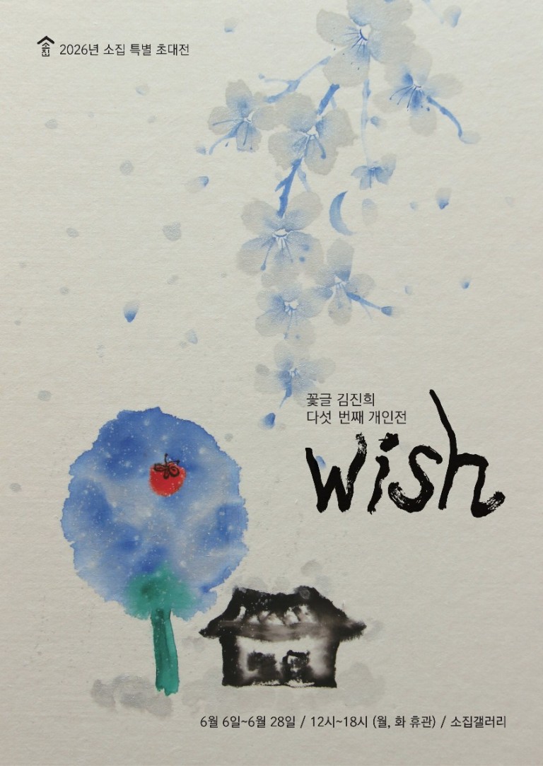 김진희 초대전 Wish