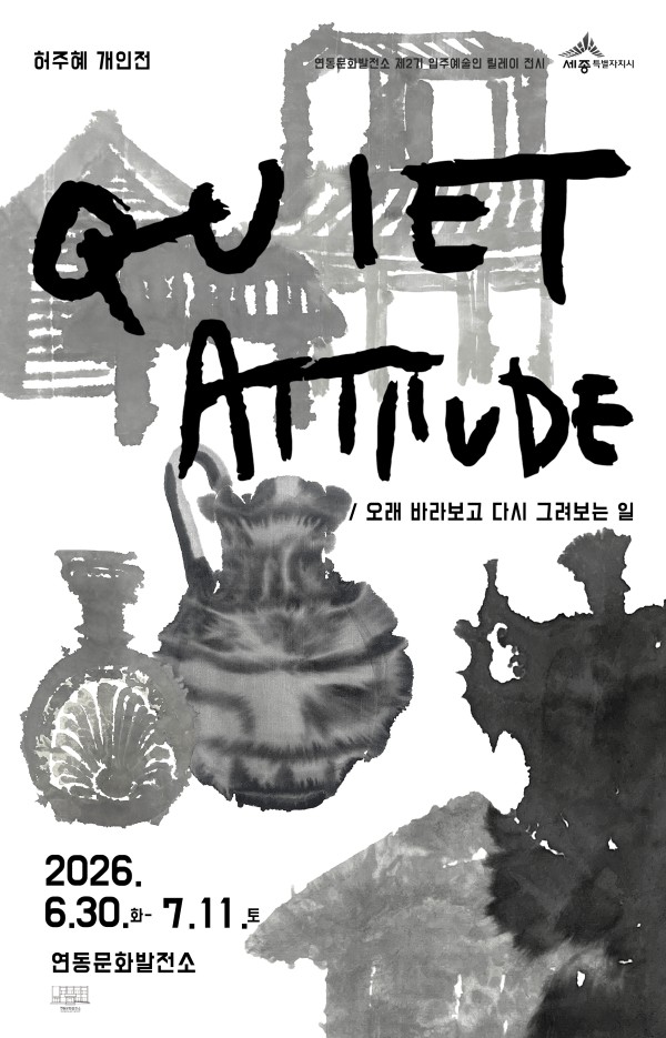 QUIET ATTITUDE_오래 바라보고 다시 그려보는 일