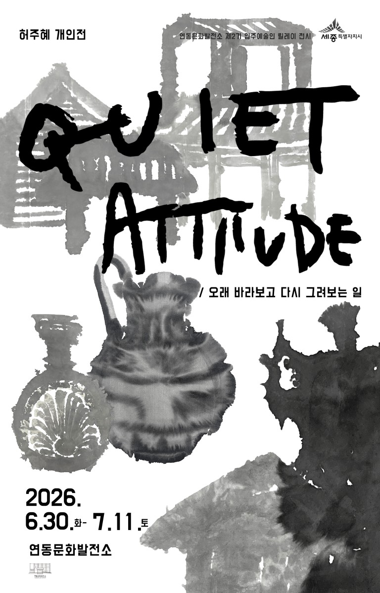 QUIET ATTITUDE_오래 바라보고 다시 그려보는 일