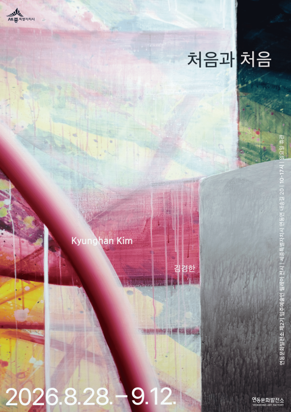 김경한 개인전 처음과 처음