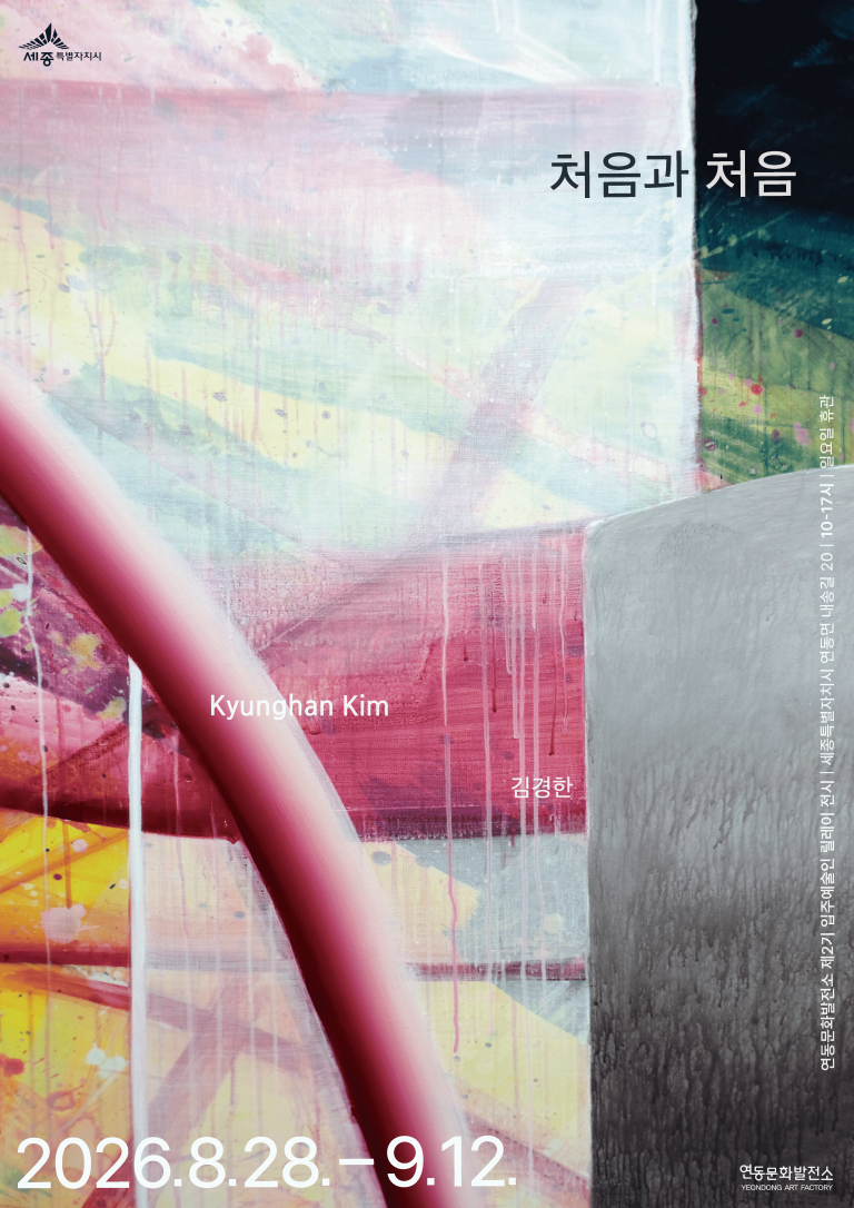 김경한 개인전 처음과 처음