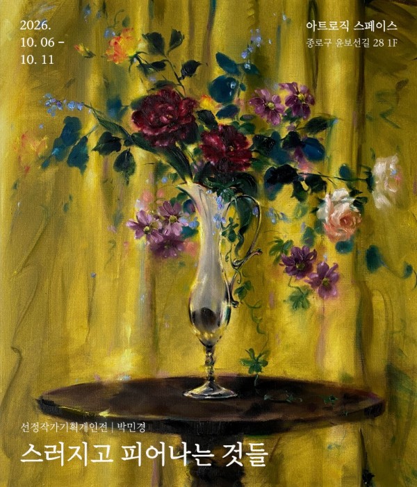 스러지고 피어나는 것들 박민경展