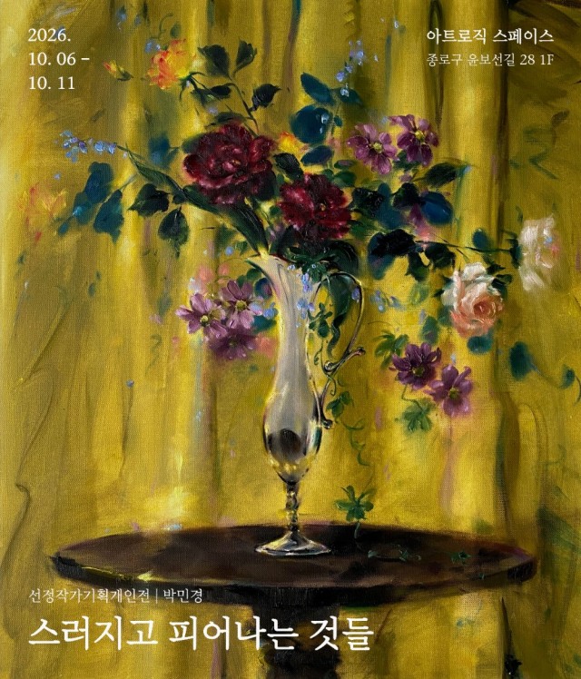 스러지고 피어나는 것들 박민경展
