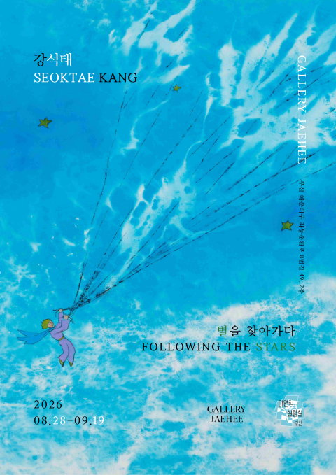 강석태 개인전 <별을 찾아가다>