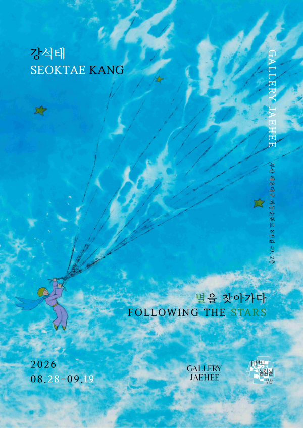 강석태 개인전 <별을 찾아가다>