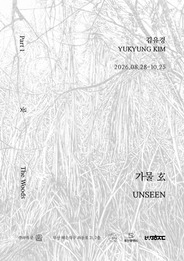 가물 玄(Unseen)