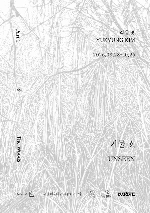가물 玄(Unseen)