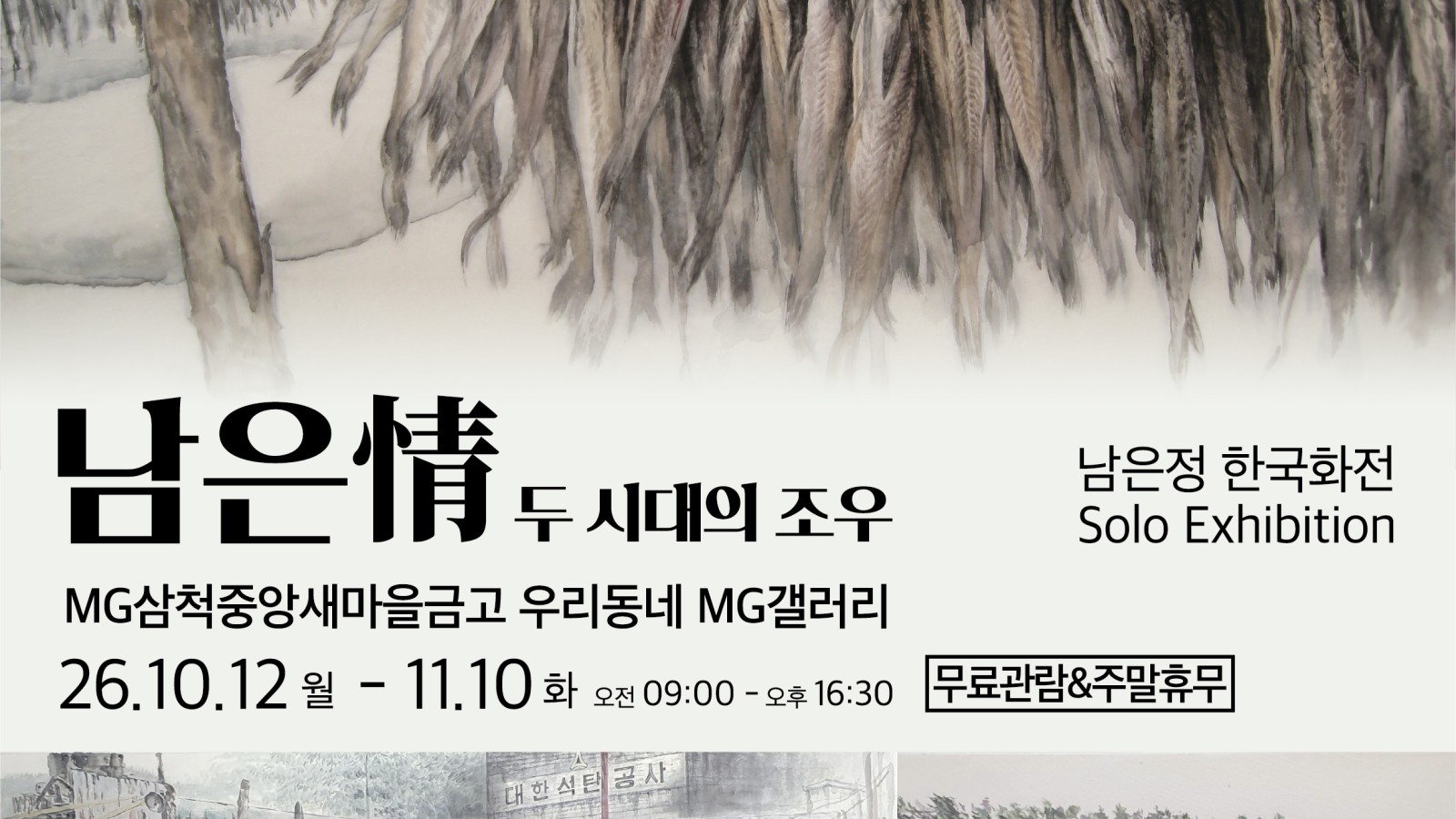 [우리동네 MG갤러리] 남은정 작가 남은情-두 시대의 조우