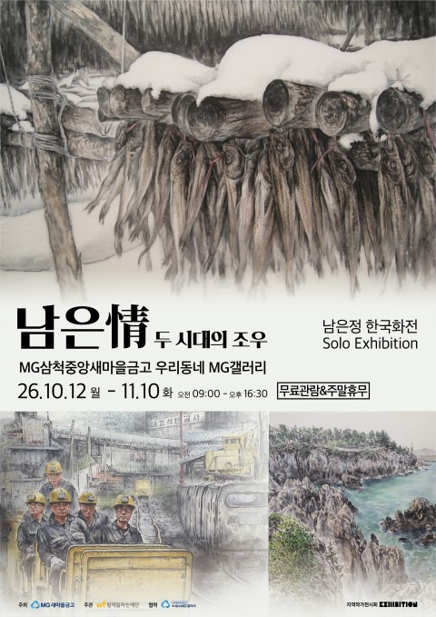 [우리동네 MG갤러리] 남은정 작가 남은情-두 시대의 조우