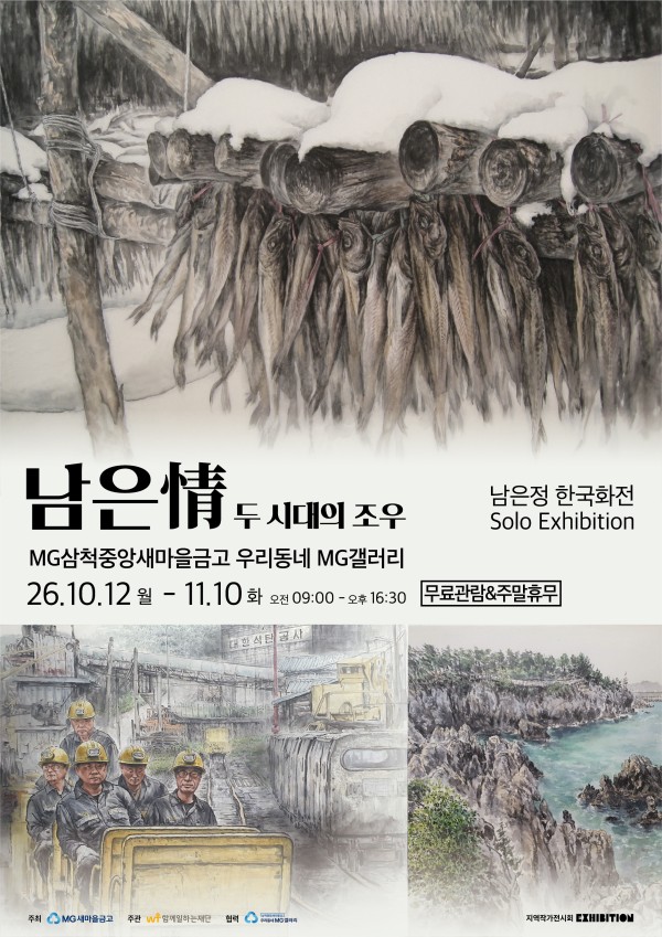 [우리동네 MG갤러리] 남은정 작가 남은情-두 시대의 조우