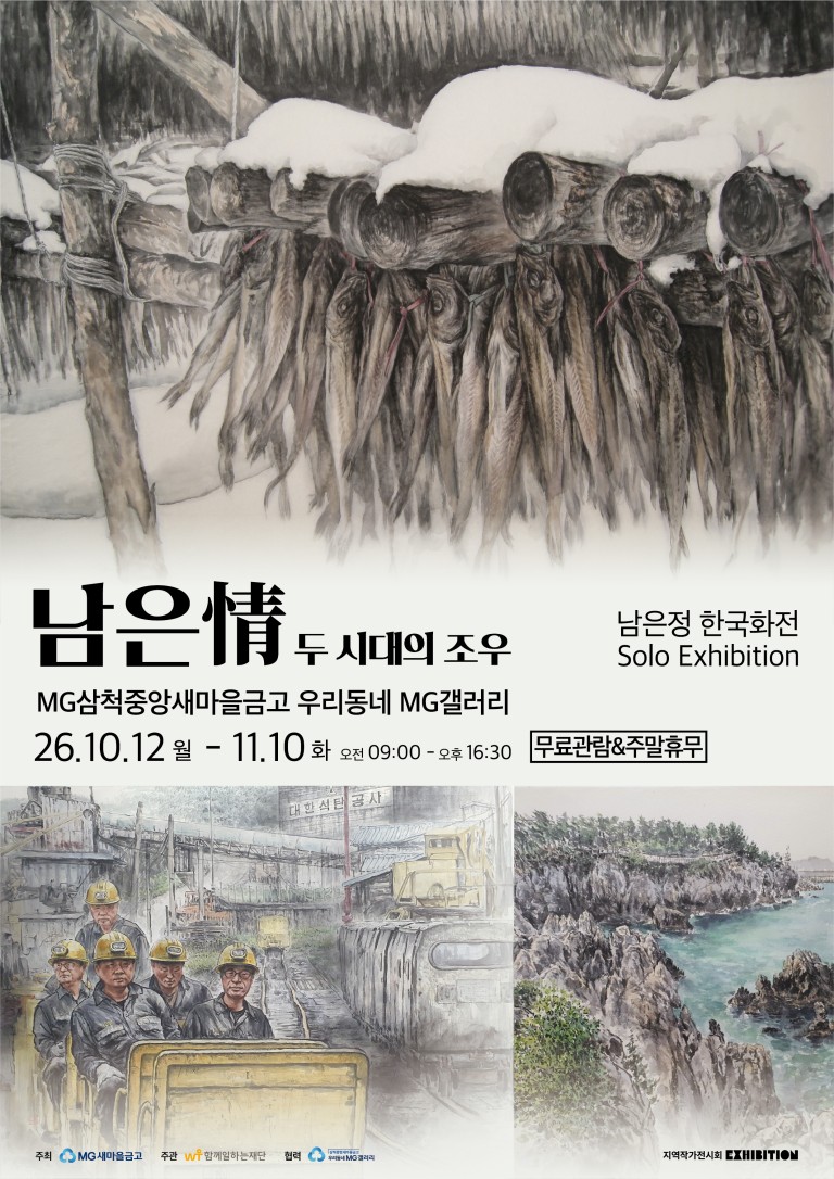 [우리동네 MG갤러리] 남은정 작가 남은情-두 시대의 조우