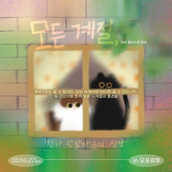 마손 일러스트 전시 < 모든 계절>