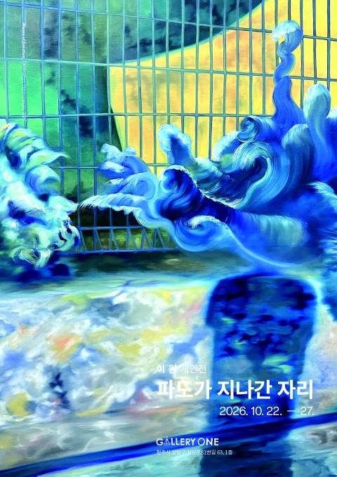 [청주 갤러리 원] B관 이원 개인전 "﻿파도가 지나간 자리"