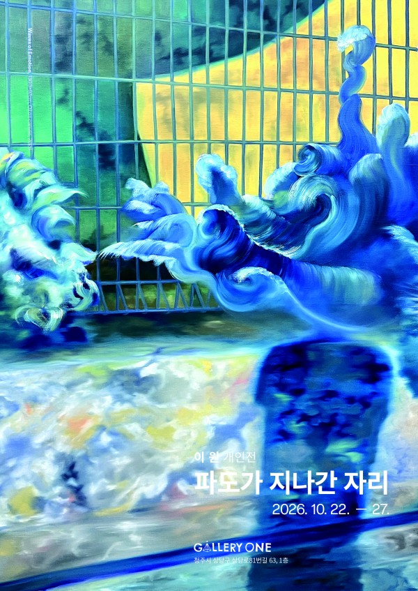 [청주 갤러리 원] B관 이원 개인전 "﻿파도가 지나간 자리"
