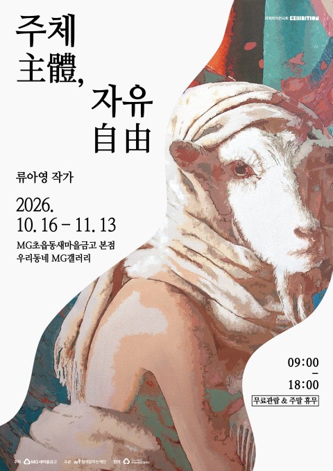[우리동네 MG갤러리] 류아영 작가 주체主體, 자유自由