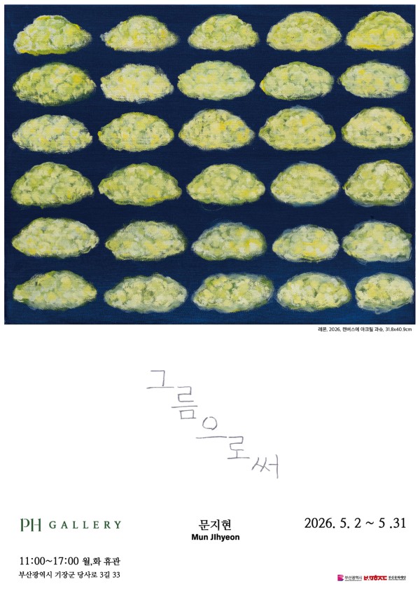 그름으로써 문지현 개인전