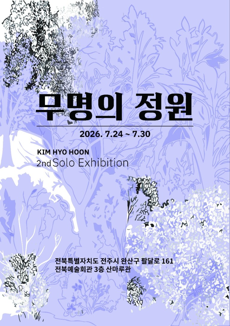 김효훈 개인전 무명의 정원
