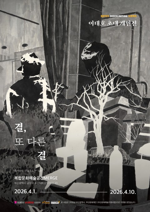 이태호 초대 개인전 <결, 또 다른 결>