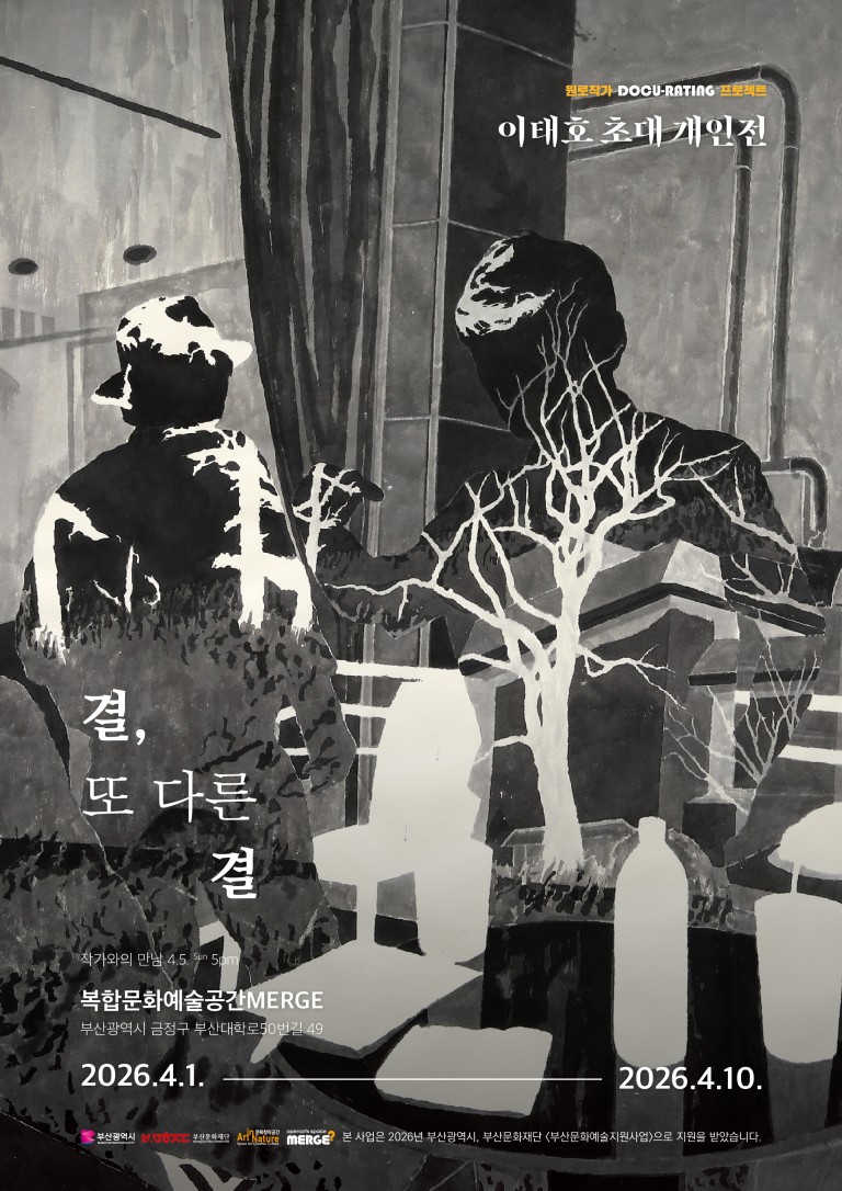 이태호 초대 개인전 결, 또 다른 결