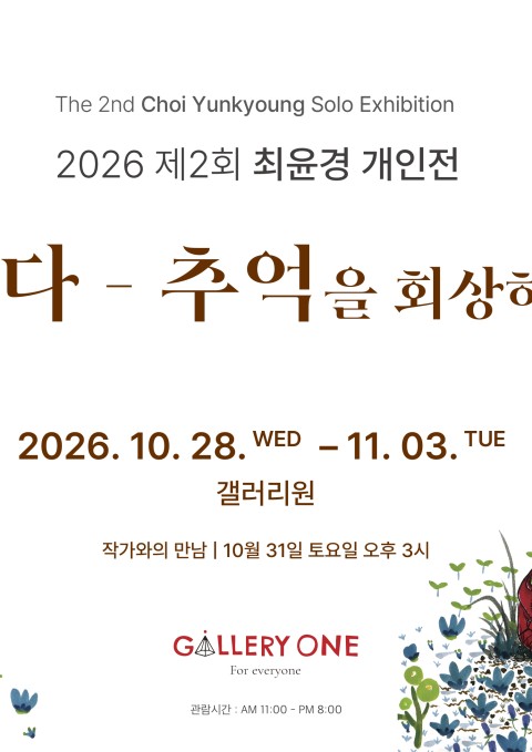 [청주 갤러리 원] A관 최윤경 개인전 "﻿담다- 추억을 회상하며"